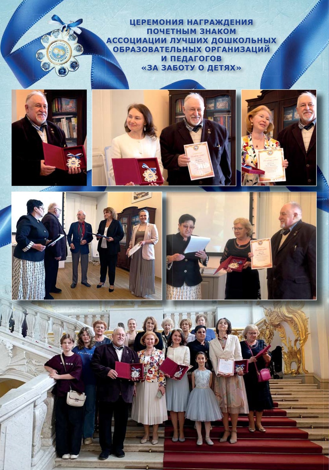 Почётный знак Ассоциации За заботу о детях